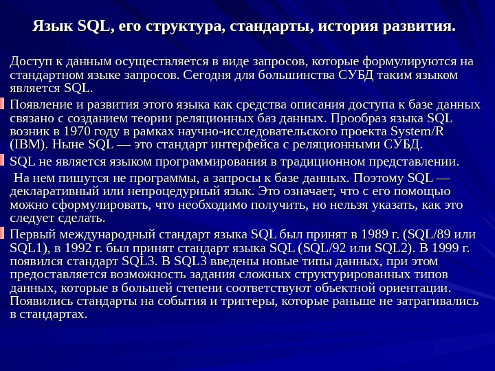 Язык SQLSQL , его структура, стандарты, история развития. Доступ к данным осуществляется в виде запросов, которые