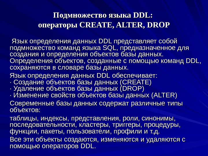 Подмножество  языка DDL:  операторы CREATE, ALTER, DROP  Язык определения данных DDL представляет собой