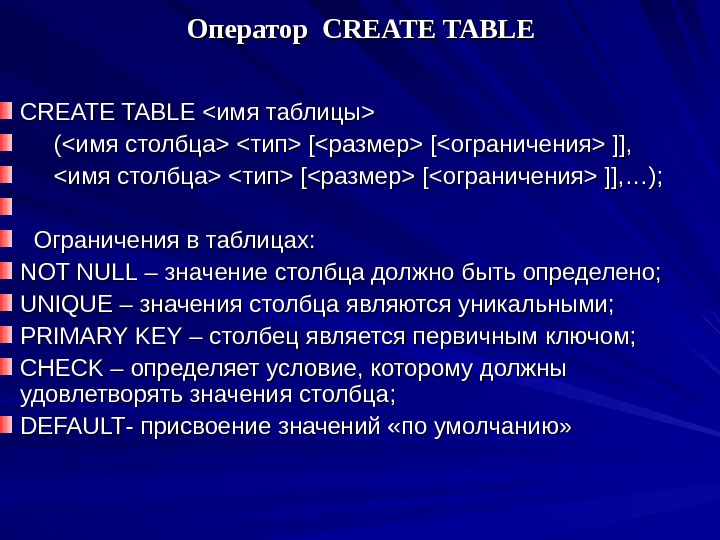 Оператор  CREATE TABLECREATE TABLE имя таблицы  (имя столбца тип [размер [ограничения ]],  