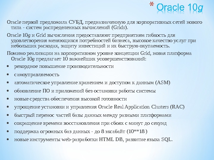 Oracle первой предложила СУБД, предназначенную для корпоративных сетей нового типа - систем распределенных вычислений (Grids). Oracle
