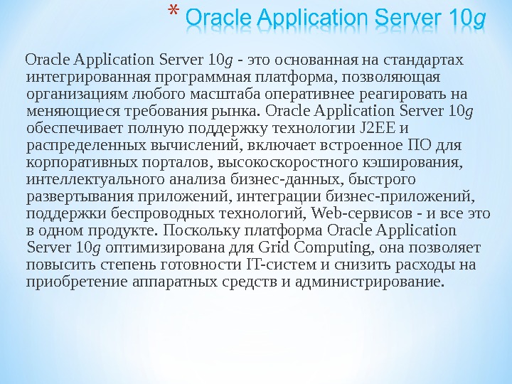   Oracle Application Server 10 g - это основанная на стандартах интегрированная программная платформа, позволяющая