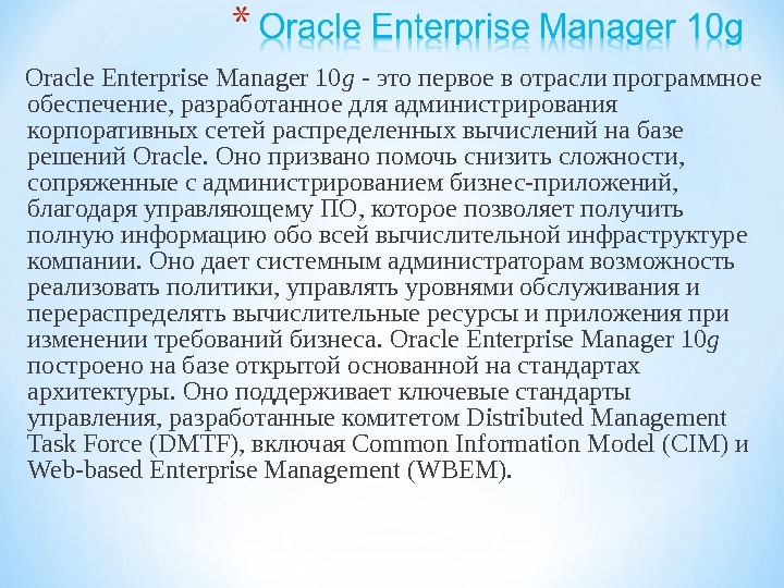   Oracle Enterprise Manager 10 g - это первое в отрасли программное обеспечение, разработанное для