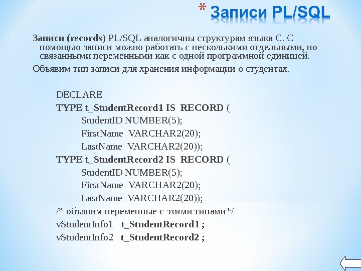 Записи ( records ) PL/SQL аналогичны структурам языка С. С помощью записи можно работать с несколькими