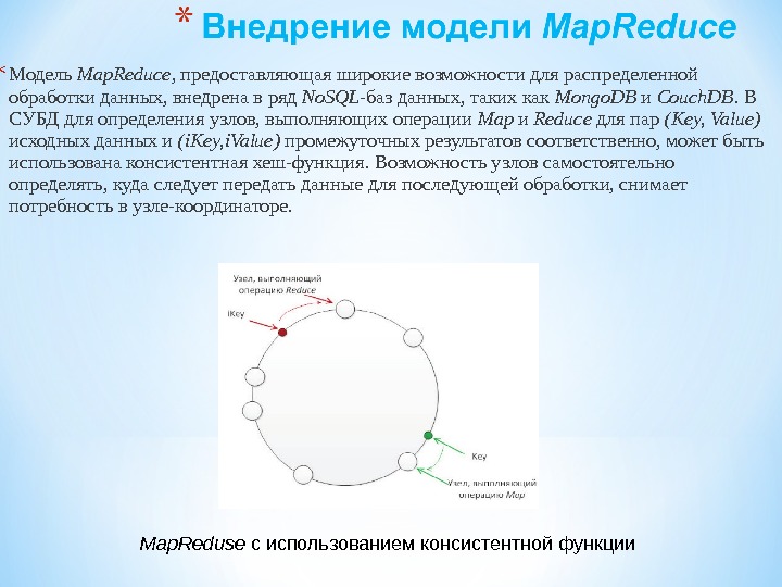  * Модель Map. Reduce , предоставляющая широкие возможности для распределенной обработки данных, внедрена в ряд
