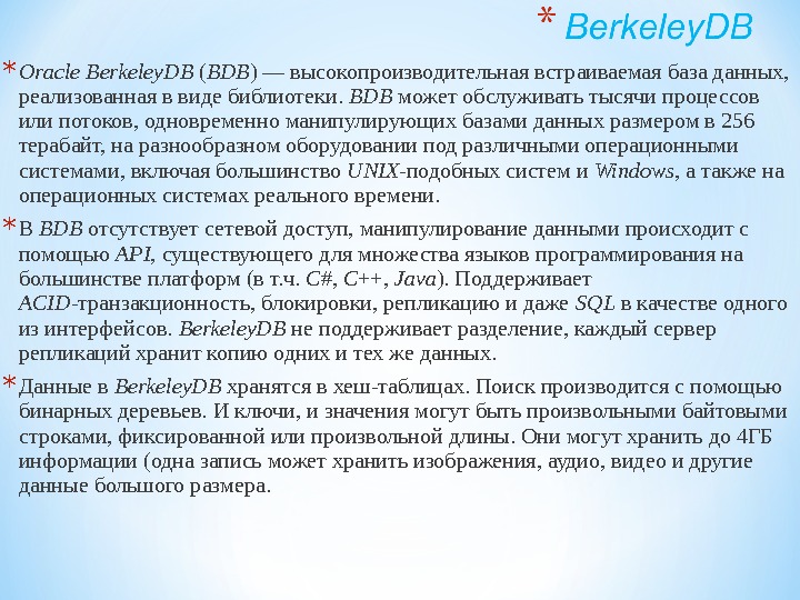 * Oracle Berkeley DB ( BDB ) — высокопроизводительная встраиваемая база данных,  реализованная в виде