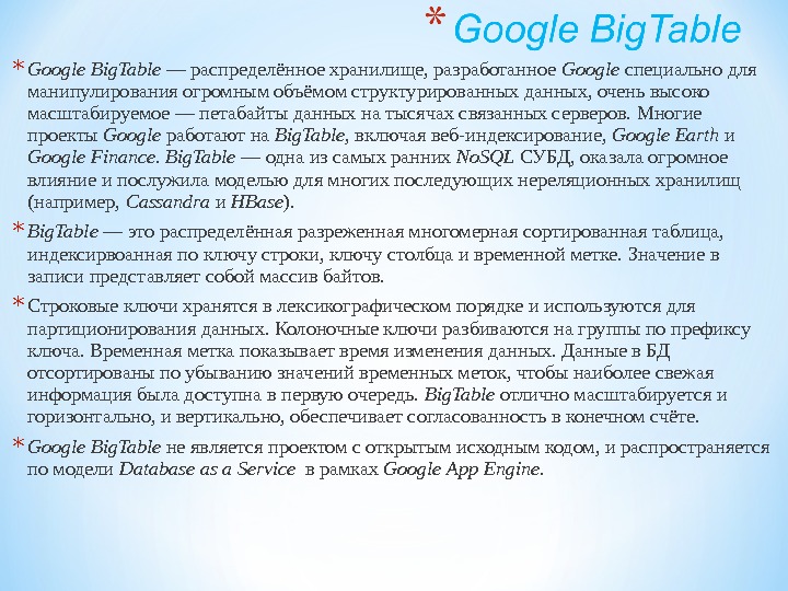* Google  Big. Table — распределённое хранилище, разработанное Google специально для манипулирования огромным объёмом структурированных