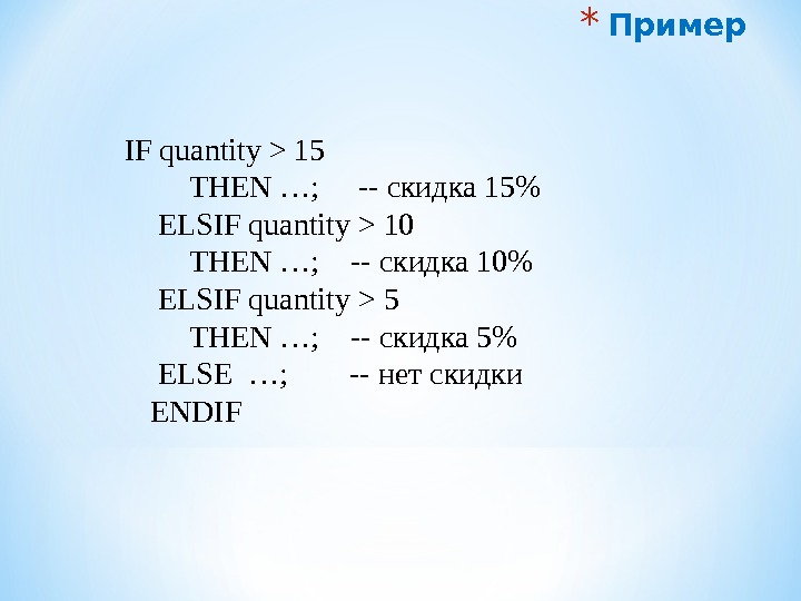 * Пример  IF quantity  15  THEN …; -- скидка 15  ELSIF quantity