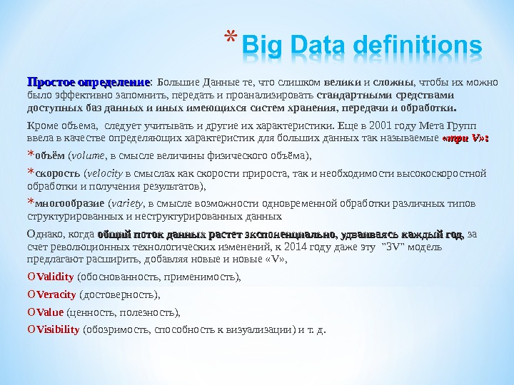 Простое определение :  Большие Данные те, что слишком велики и сложны , чтобы их можно
