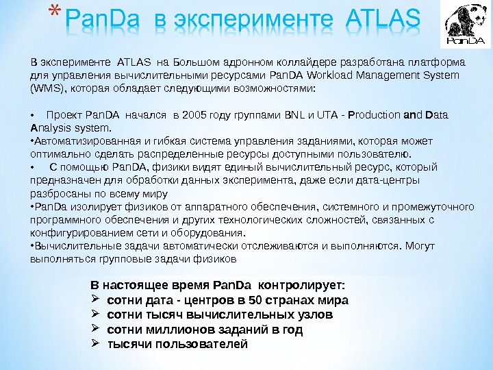 В эксперименте  ATLAS  на Большом адронном коллайдере разработана платформа для управления вычислительными ресурсами Pan.