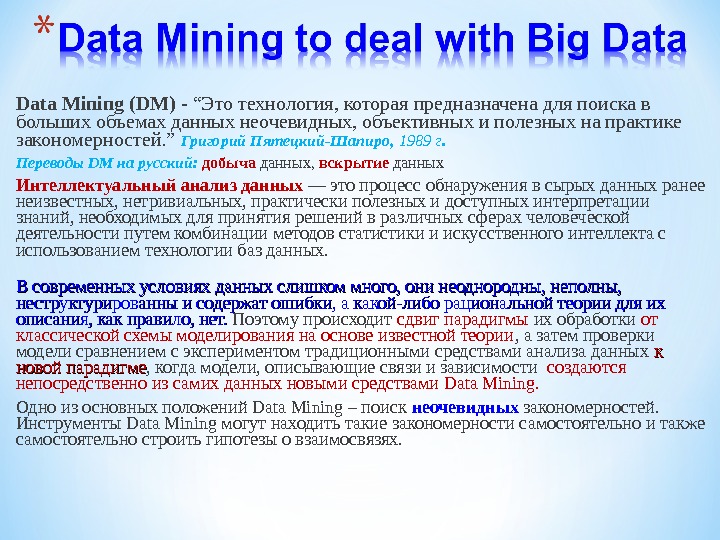 Data Mining (DM) - “Это технология, которая предназначена для поиска в больших объемах данных неочевидных, объективных