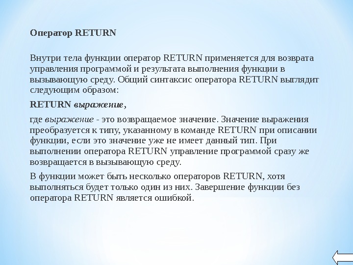 Оператор RETURN  Внутри тела функции оператор RETURN применяется для возврата управления программой и результата выполнения