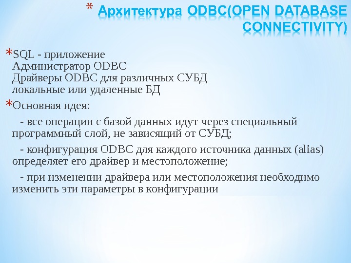 * SQL - приложение Администратор ODBC Драйверы ODBC для различных СУБД локальные или удаленные БД *