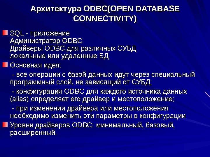   Архитектура ODBC(OPEN DATABASE CONNECTIVITY) SQL - приложение Администратор ODBC Драйверы ODBC для различных СУБД