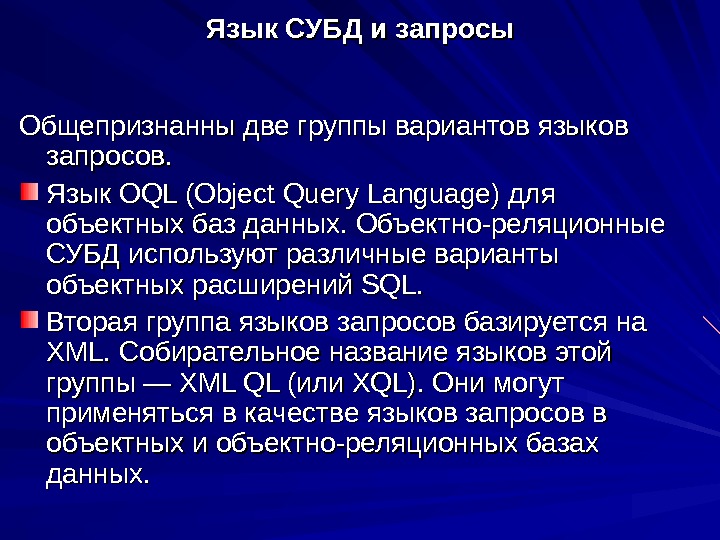   Язык СУБД и запросы Общепризнанны две группы вариантов языков запросов. Язык OQL (Object Query
