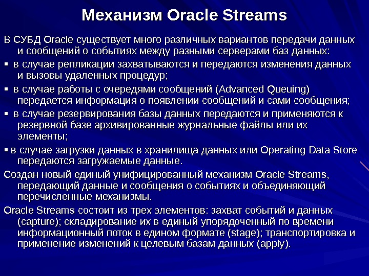  Механизм Oracle Streams В СУБД Oracle существует много различных вариантов передачи данных и сообщений