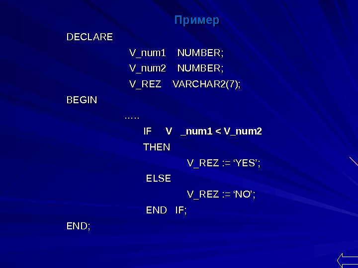   Пример DECLARE    V_num 1  NUMBER;     V_num