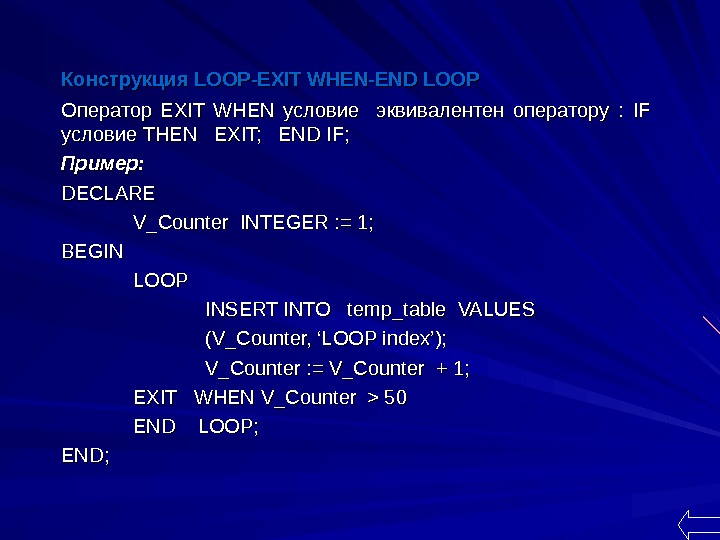   Конструкция LOOP-EXIT WHEN-END LOOP  Оператор EXIT WHEN условие  эквивалентен оператору : 