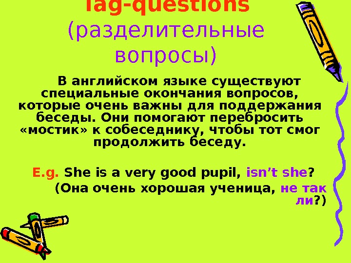   Tag-questions ( разделительные вопросы) В английском языке существуют специальные окончания вопросов,  которые очень