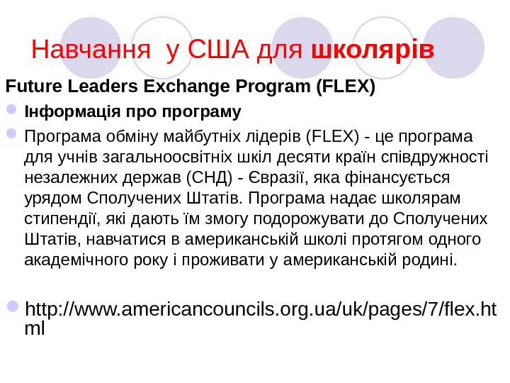 Навчання у  США  для школярів  Future Leaders Exchange Program (FLEX)  Інформація програму