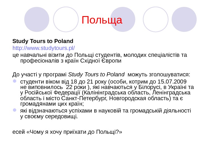 Польща  Study Tours to Poland  http: //www. studytours. pl/  це навчальні візити до