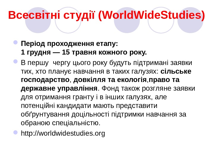 Всесвітні студії ( World. Wide. Studies) Період проходження етапу:  1 грудня — 15 травня кожного