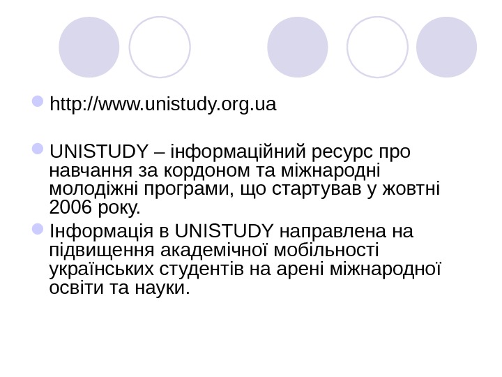  http: //www. unistudy. org. ua  UNISTUDY – інформаційний ресурс про навчання за кордоном та