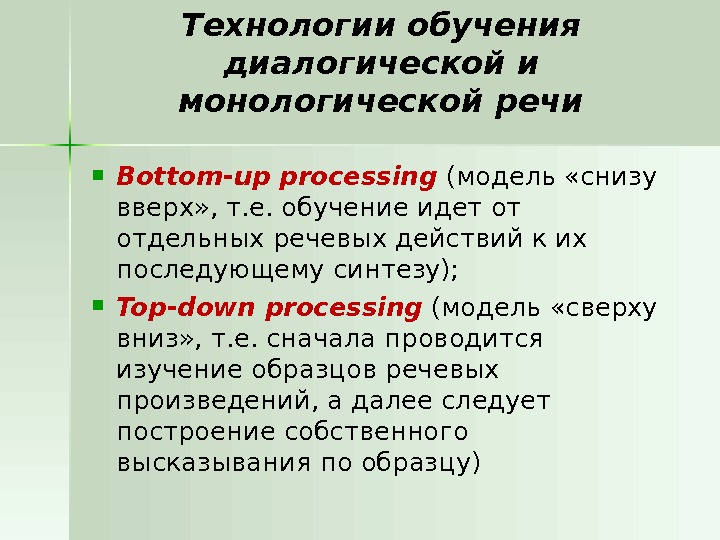 Технологии обучения диалогической и монологической речи Bottom - up processing  (модель «снизу вверх» , т.