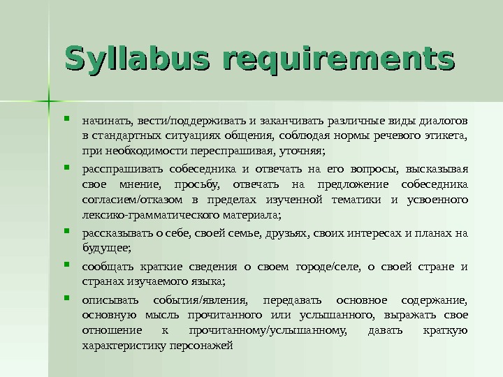Syllabus requirements начинать, вести/поддерживать и заканчивать различные виды диалогов в стандартных ситуациях общения,  соблюдая нормы