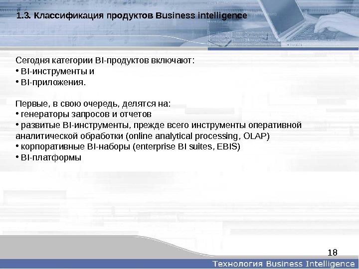 181. 3.  Классификацияпродуктов. Businessintelligence  Сегодня категории BI-продуктов включают:  •  BI-инструменты и 