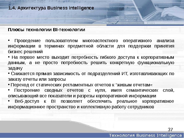 371. 4.  Архитектура. Businessintelligence Плюсытехнологии  BI-технологии •  Проведение пользователем многоаспектного оперативного анализа информации