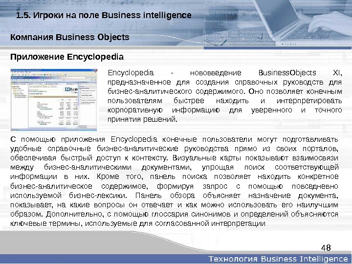 48 Приложение Encyclopedia - нововведение Business. Objects XI,  предназначенное для создания справочных руководств для бизнес-аналитического