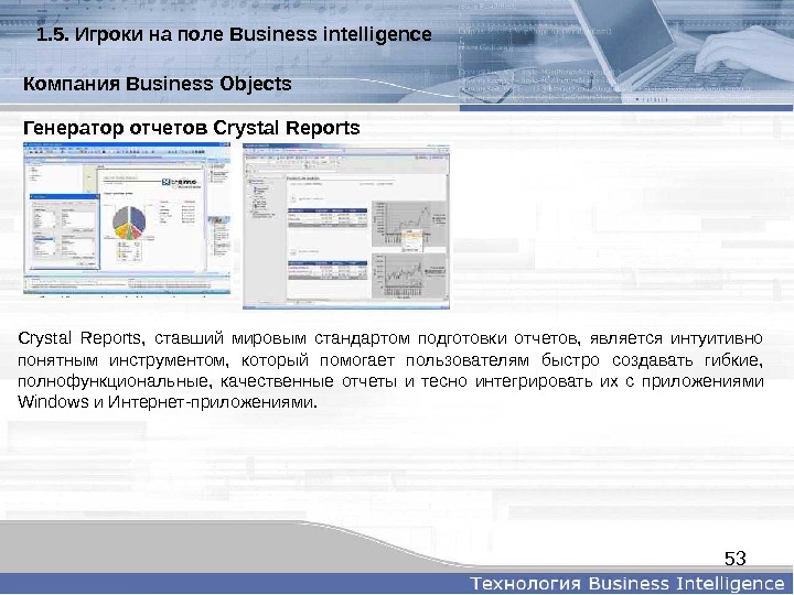 53 Генераторотчетов. Crystal. Reports  Crystal Reports,  ставший мировым стандартом подготовки отчетов,  является интуитивно
