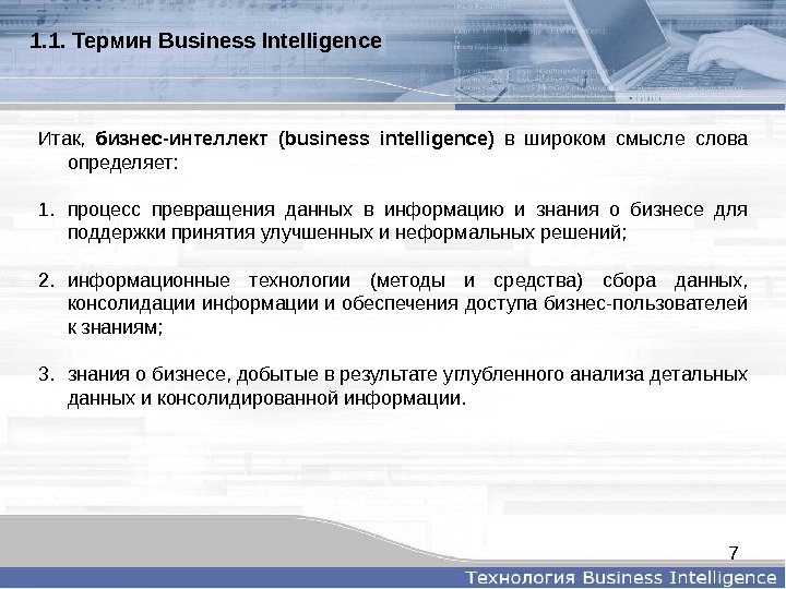 7 Итак,  бизнес-интеллект ( business intelligence )  в широком смысле слова определяет:  1.