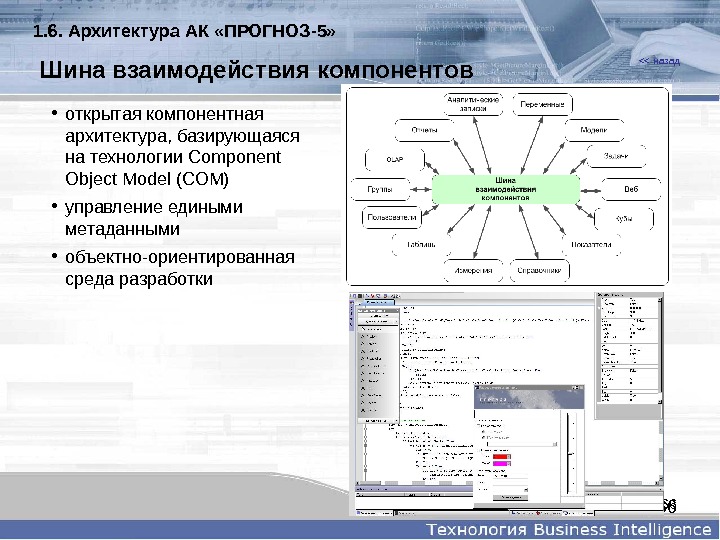 66 66 назад Шинавзаимодействиякомпонентов • открытая компонентная архитектура, базирующаяся на технологии Component Object Model (COM) •