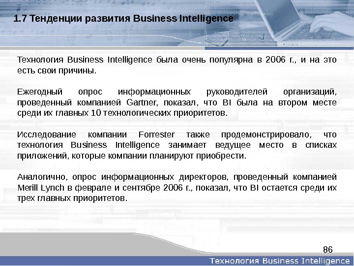 861. 7 Тенденцииразвития. Business. Intelligence Технология Business Intelligence была очень популярна в 2006 г. , 
