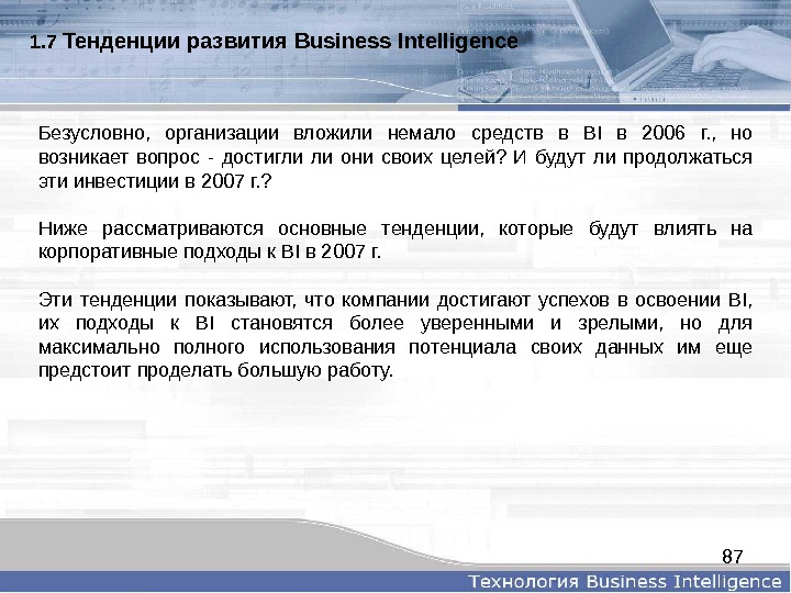 871. 7  Тенденцииразвития. Business. Intelligence Безусловно,  организации вложили немало средств в BI в 2006