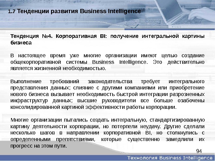 941. 7  Тенденцииразвития. Business. Intelligence Тенденция № 4. Корпоративная BI: получение интегральной картины бизнеса В
