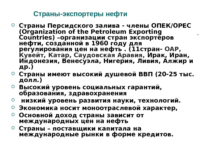 Страны-экспортеры нефти Страны Персидского залива - члены ОПЕК/ОРЕС (Organization of the Petroleum Exporting Countries) –организации стран