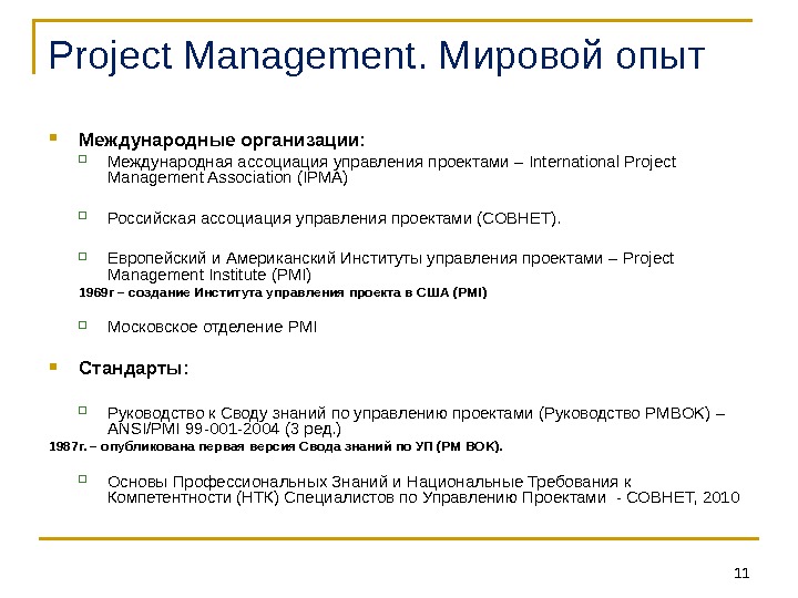 11 Project Management. Мировой опыт Международные организации :  Международная ассоциация управления проектами – International Project