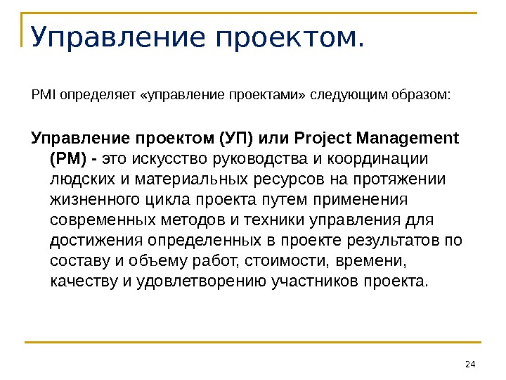 Управление проектом. PMI определяет «управление проектами» следующим образом: Управление проектом (УП) или Project Management (PM) -
