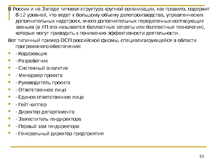 53 В России и на Западе типовая структура крупной организации, как правило, содержит 8 -12 уровней,