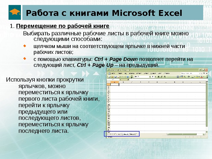 Работа с книгами Microsoft Excel 1.  Перемещение по рабочей книге  Выбирать различные рабочие листы