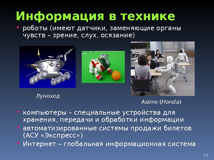 13 Информация в технике роботы (имеют датчики, заменяющие органы чувств – зрение, слух, осязание) Asimo (