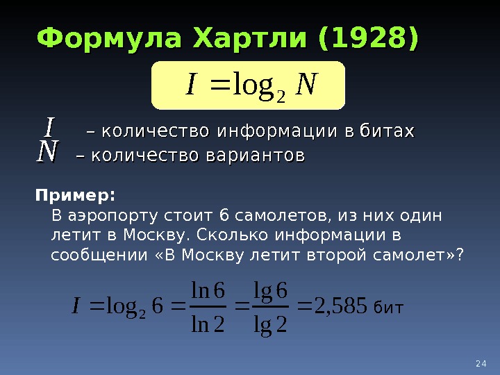 24 Формула Хартли (1928)NI 2 log  I I  – – количество информации в битах