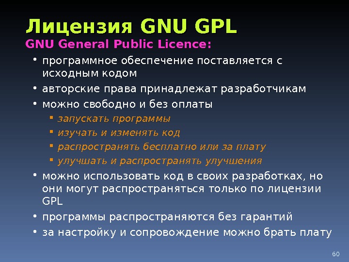 60 Лицензия GNU GPL GNU General Public Licence :  • программное обеспечение поставляется с исходным