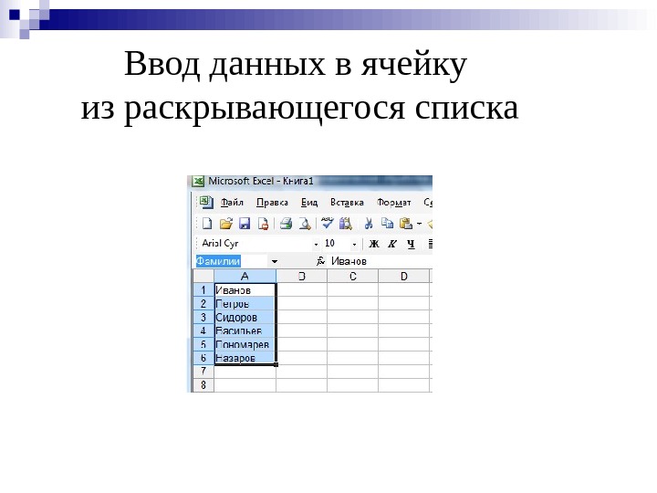 Ввод данных в ячейку из раскрывающегося списка 