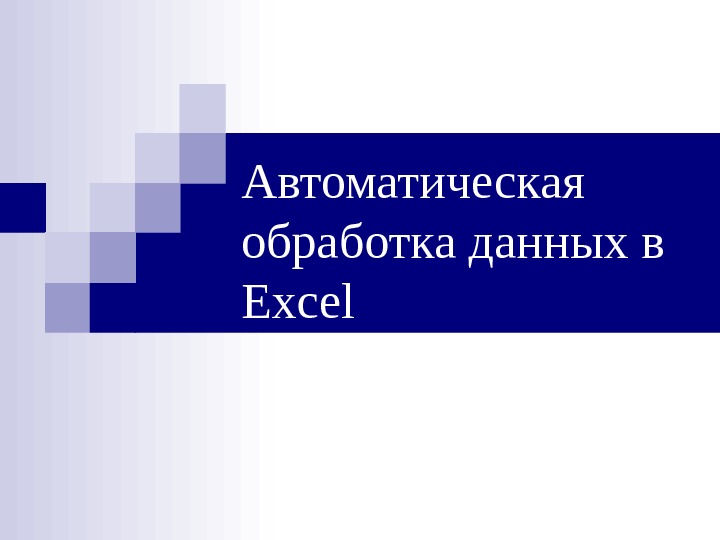 Автоматическая обработка данных в Excel 