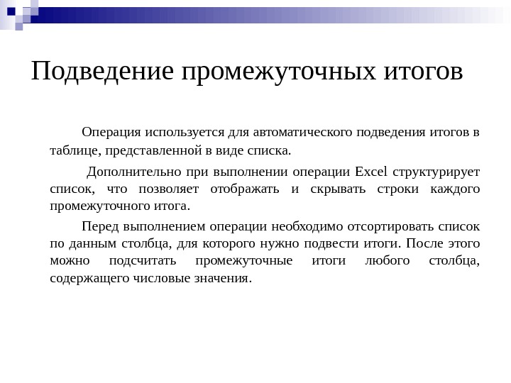 Подведение промежуточных итогов Операция используется для автоматического подведения итогов в таблице, представленной в виде списка. 