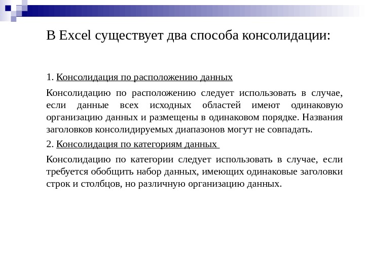 В Excel существует два способа консолидации:  1.  Консолидация по расположению данных Консолидацию по расположению