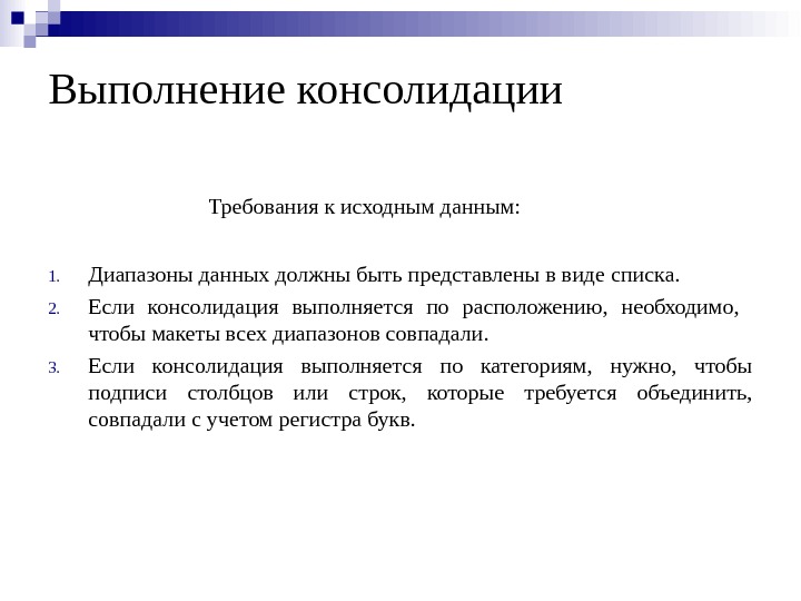 Выполнение консолидации Требования к исходным данным: 1. Диапазоны данных должны быть представлены в виде списка. 